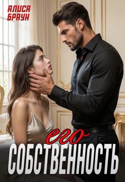 Обложка книги «Его собственность»