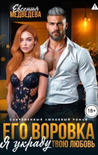 Обложка книги «Его воровка. Я украду твою любовь»