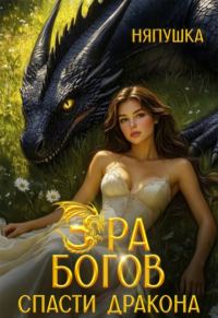 Обложка книги «Спасти дракона»