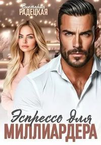 Обложка книги «Эспрессо для миллиардера»