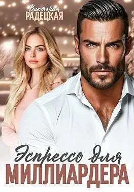 Обложка книги «Эспрессо для миллиардера»