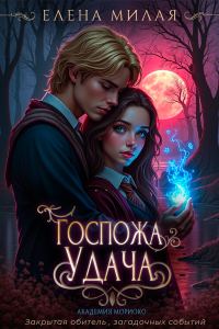 Обложка книги «Госпожа Удача»