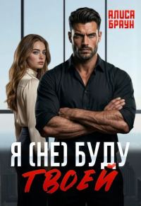 Обложка книги «Я (не) буду твоей»