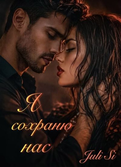 Обложка книги «Я сохраню нас»