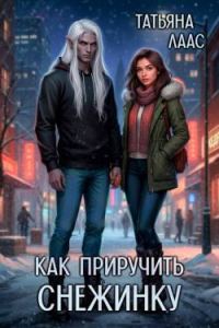 Обложка книги «Как приручить Снежинку»