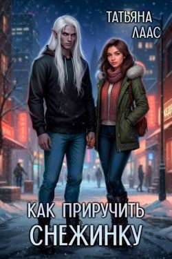 Обложка книги «Как приручить Снежинку»