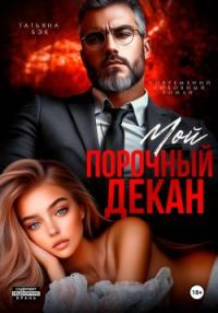 Обложка книги «Мой порочный декан»