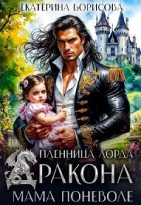 Обложка книги «Пленница лорда Дракона. Мама поневоле (СИ)»