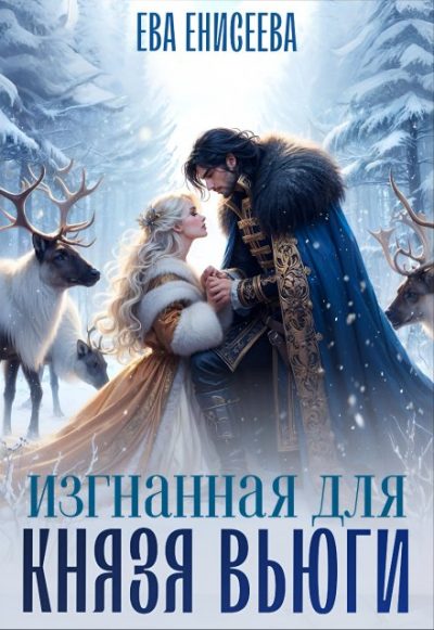 Обложка книги «Изгнанная для князя Вьюги»