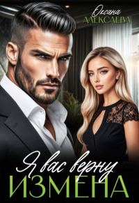 Обложка книги «Измена. Я вас верну»