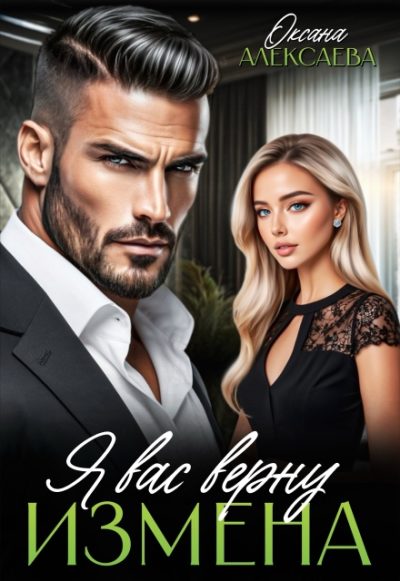 Обложка книги «Измена. Я вас верну»