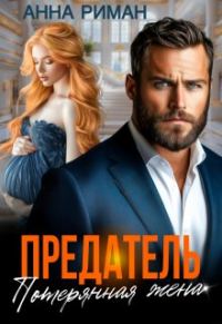 Обложка книги «Предатель. Потерянная жена»