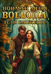 Обложка книги «Поймай меня, воевода, если сможешь!»