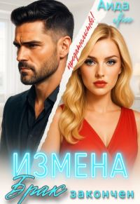Обложка книги «Измена. Брак закончен»