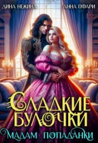 Обложка книги «Сладкие булочки мадам попаданки»