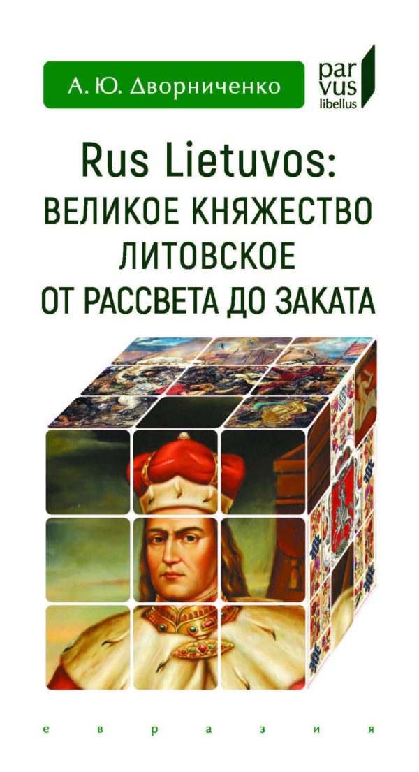 Обложка книги «Rus Lietuvos. Великое княжество Литовское от рассвета до заката»