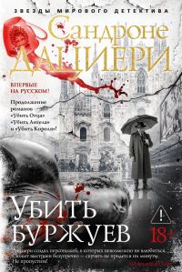 Обложка книги «Убить буржуев»