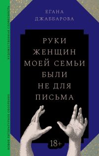 Обложка книги «Руки женщин моей семьи были не для письма»