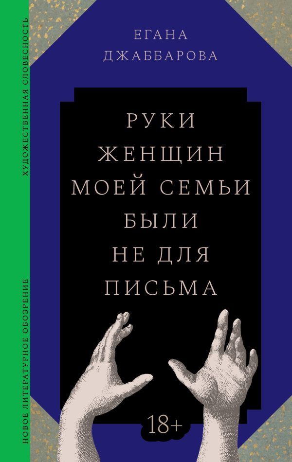 Обложка книги «Руки женщин моей семьи были не для письма»