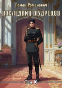 Обложка книги «Наследник Мудрецов. Том 10»