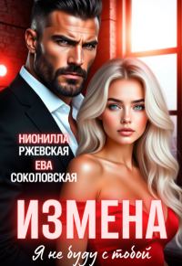 Обложка книги «Измена. Я не буду с тобой»
