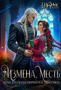Обложка книги «Измена, месть, или Вторая попытка Виолки»