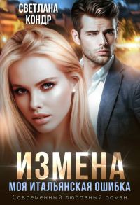 Обложка книги «Измена. Моя итальянская ошибка»