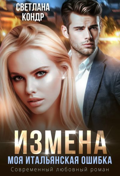 Обложка книги «Измена. Моя итальянская ошибка»