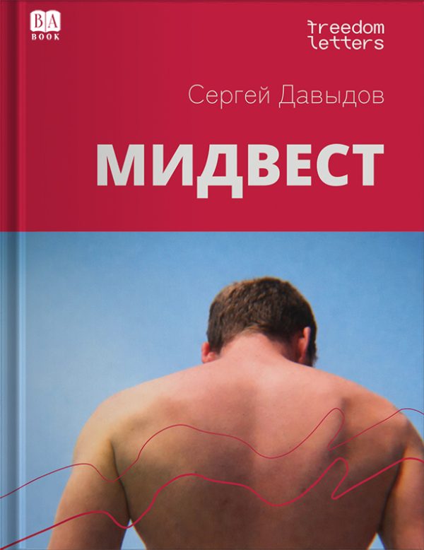 Обложка книги «Мидвест»