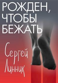 Обложка книги «Рожден, чтобы бежать»
