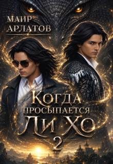 Обложка книги «Когда просыпается Ли Хо - 2»