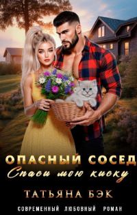 Обложка книги «Опасный сосед. Спаси мою киску»
