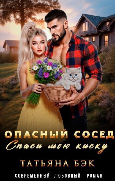 Обложка книги «Опасный сосед. Спаси мою киску»