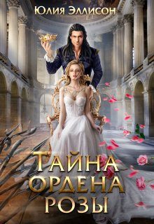 Обложка книги «Тайна ордена розы»
