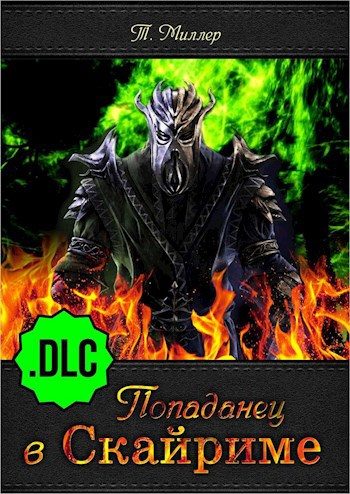 Обложка книги «Попаданец в Скайриме .DLC»