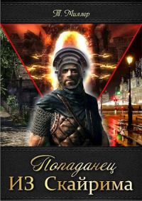 Обложка книги «Попаданец ИЗ Скайрима»