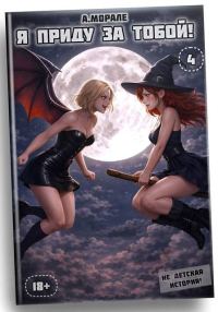 Обложка книги «Я приду за тобой! 4»