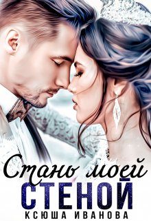 Обложка книги «Стань моей стеной»