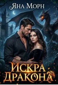 Обложка книги «Искра Дракона»