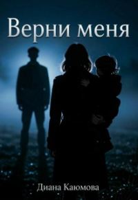 Обложка книги «Верни меня»