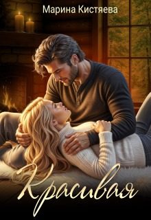 Обложка книги «Красивая»