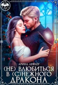 Обложка книги «(Не) влюбиться в (с)нежного дракона»