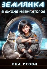 Обложка книги «Землянка в школе навигаторов»