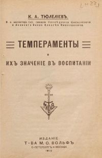 Обложка книги «Темпераменты и их значение в воспитании»