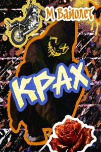Обложка книги «Крах»