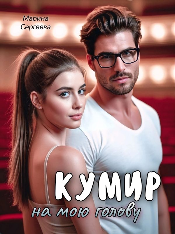 Обложка книги «Кумир на мою голову»