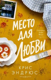 Обложка книги «Место для любви»