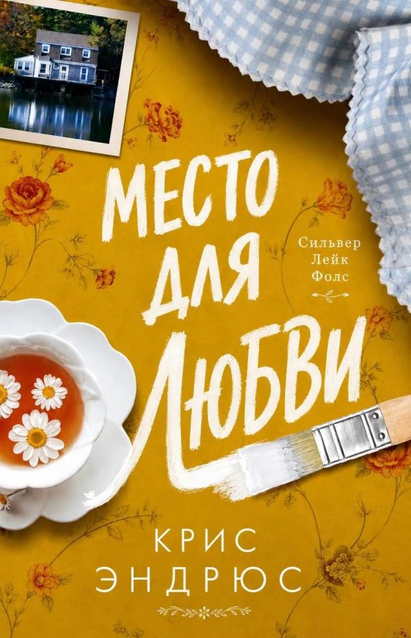 Обложка книги «Место для любви»