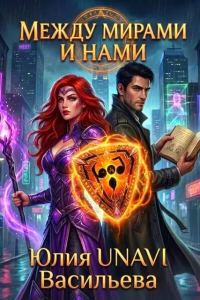 Обложка книги «Между мирами и нами»