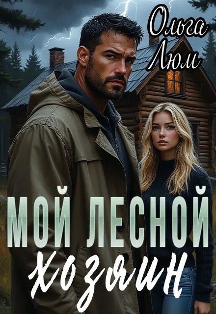 Обложка книги «Мой лесной хозяин»